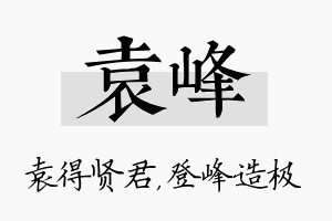 袁峰名字的寓意及含义