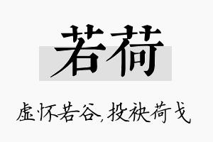 若荷名字的寓意及含义