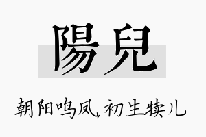 阳儿名字的寓意及含义