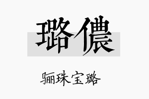 璐侬名字的寓意及含义