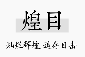 煌目名字的寓意及含义