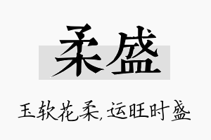 柔盛名字的寓意及含义