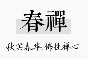 春禅名字的寓意及含义