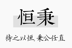 恒秉名字的寓意及含义