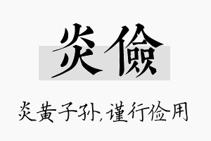 炎俭名字的寓意及含义