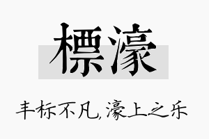 标濠名字的寓意及含义