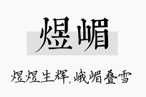 煜嵋名字的寓意及含义