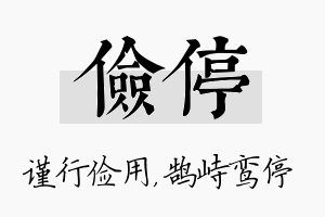 俭停名字的寓意及含义