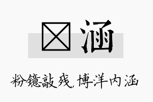 镱涵名字的寓意及含义