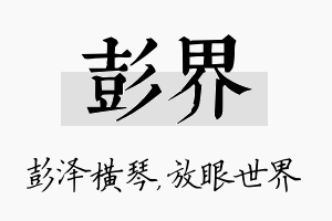 彭界名字的寓意及含义