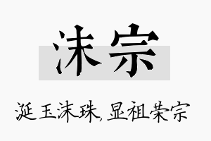 沫宗名字的寓意及含义