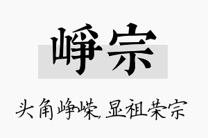 峥宗名字的寓意及含义