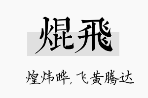 焜飞名字的寓意及含义