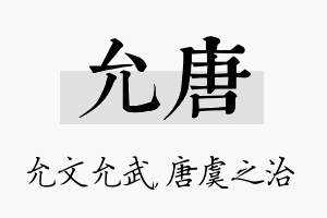 允唐名字的寓意及含义