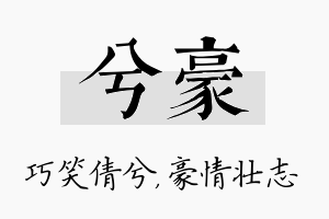 兮豪名字的寓意及含义