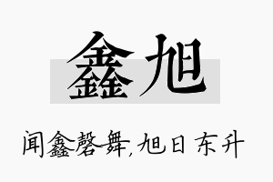 鑫旭名字的寓意及含义