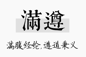 满遵名字的寓意及含义