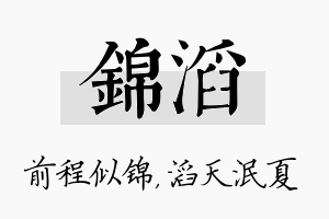 锦滔名字的寓意及含义