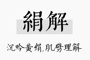 绢解名字的寓意及含义