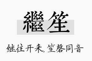 继笙名字的寓意及含义