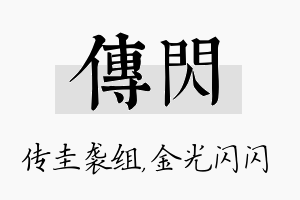 传闪名字的寓意及含义