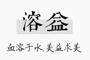 溶益名字的寓意及含义