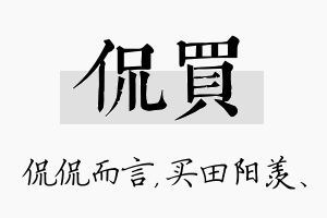 侃买名字的寓意及含义