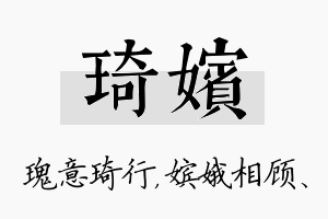 琦嫔名字的寓意及含义