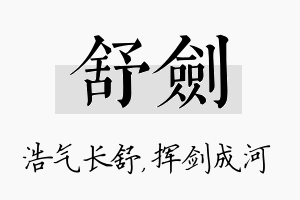 舒剑名字的寓意及含义