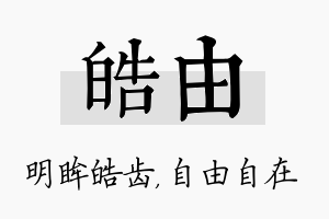 皓由名字的寓意及含义