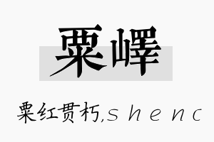 粟峄名字的寓意及含义