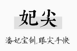 妃尖名字的寓意及含义