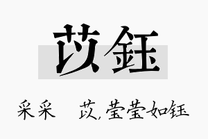 苡钰名字的寓意及含义