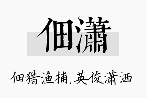 佃潇名字的寓意及含义