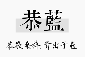 恭蓝名字的寓意及含义