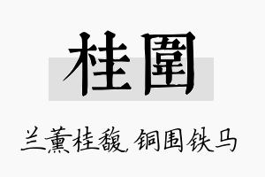 桂围名字的寓意及含义