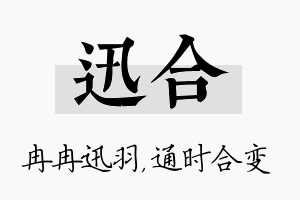 迅合名字的寓意及含义