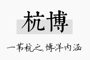 杭博名字的寓意及含义