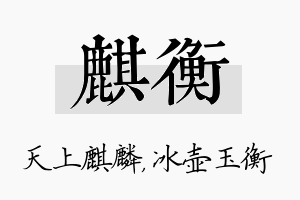 麒衡名字的寓意及含义