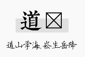 道崧名字的寓意及含义