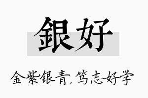 银好名字的寓意及含义