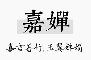 嘉婵名字的寓意及含义