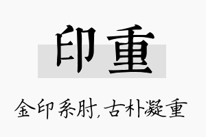 印重名字的寓意及含义