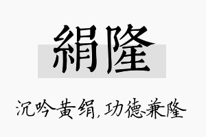 绢隆名字的寓意及含义