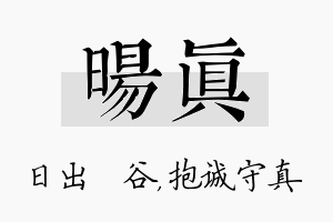 旸真名字的寓意及含义