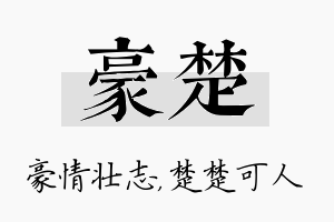 豪楚名字的寓意及含义