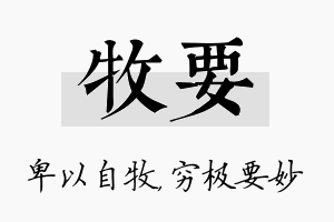 牧要名字的寓意及含义