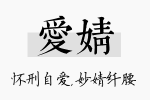 爱婧名字的寓意及含义