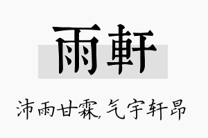 雨轩名字的寓意及含义