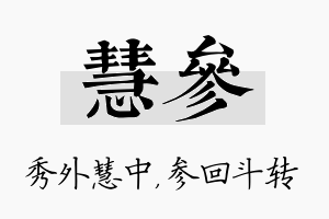 慧参名字的寓意及含义